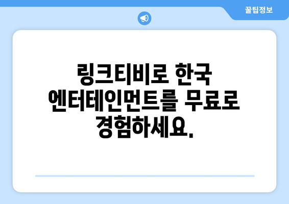 코리안즈 링크티비로 최신 드라마, 예능, 영화 무료 시청