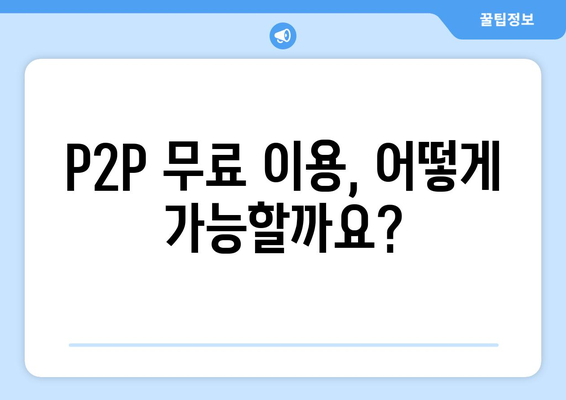 p2p 사이트 무료 이용 방법: 권한 받기