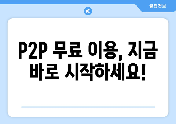 p2p 사이트 무료 이용 방법: 권한 받기