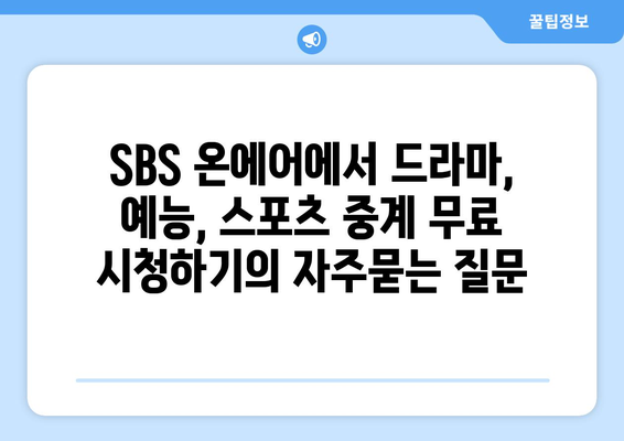 SBS 온에어에서 드라마, 예능, 스포츠 중계 무료 시청하기