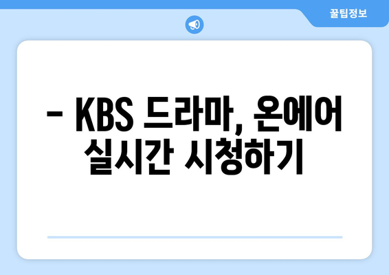 KBS 드라마 무료 온에어 시청