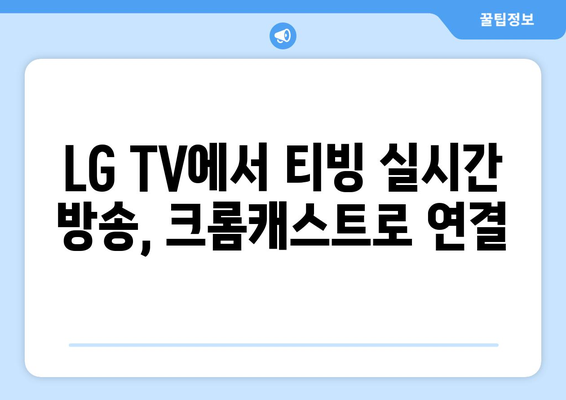 LG TV와 크롬캐스트로 티빙에서 한국 TV 방송 실시간 시청하기