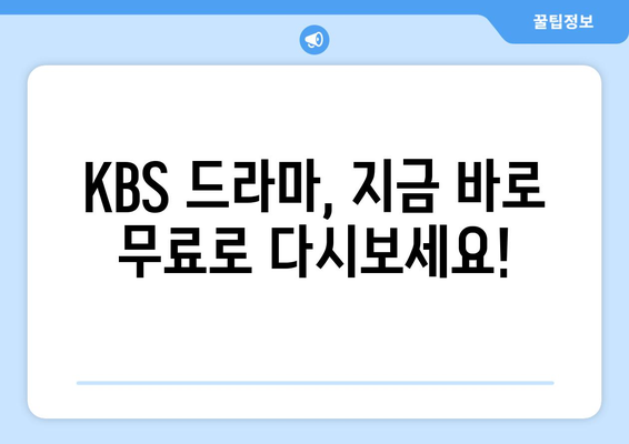 KBS 드라마 무료 다시보기와 실시간 LIVE 시청