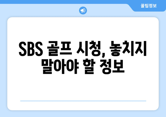 SBS 골프 중계와 무료 시청 옵션