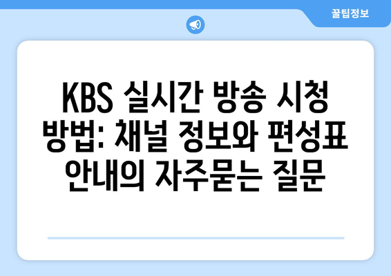 KBS 실시간 방송 시청 방법: 채널 정보와 편성표 안내