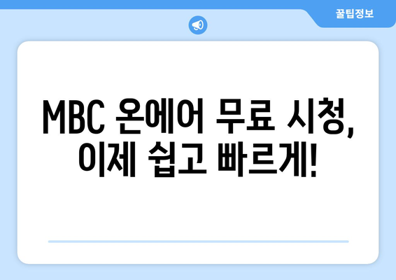 MBC 온에어 실시간 예능, 드라마 재방송 다시보기 무료 시청하기