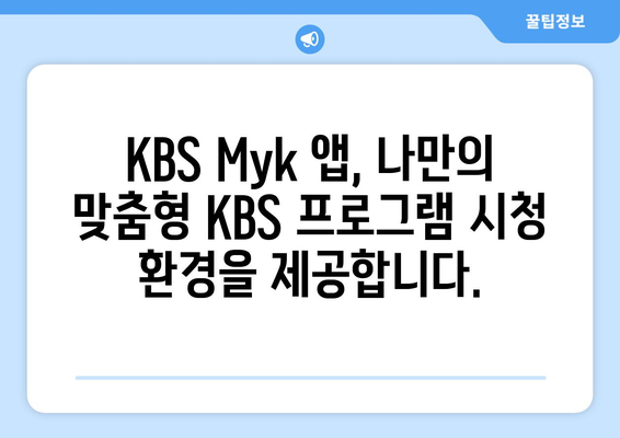 KBS Myk 앱으로 KBS 프로그램 언제든 무료 시청