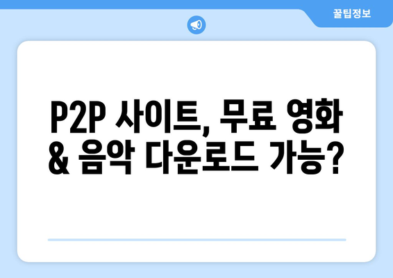 P2P 사이트를 통한 무료 콘텐츠 제공받기