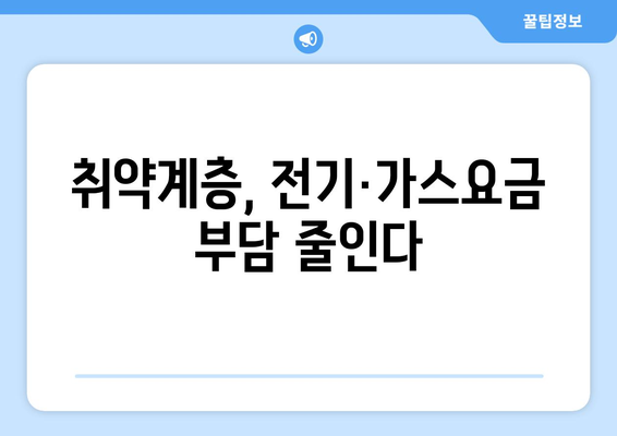 고속도로 통행료 면제 및 취약계층 전기·가스요금 지원 확대