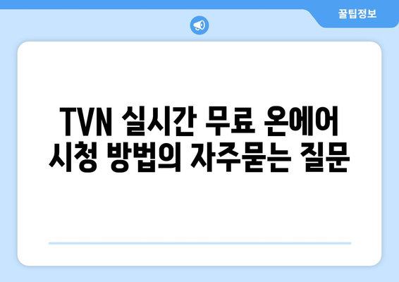 TVN 실시간 무료 온에어 시청 방법