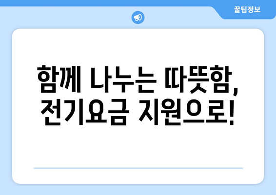 에너지 취약 계층에 전기요금 지원 제공