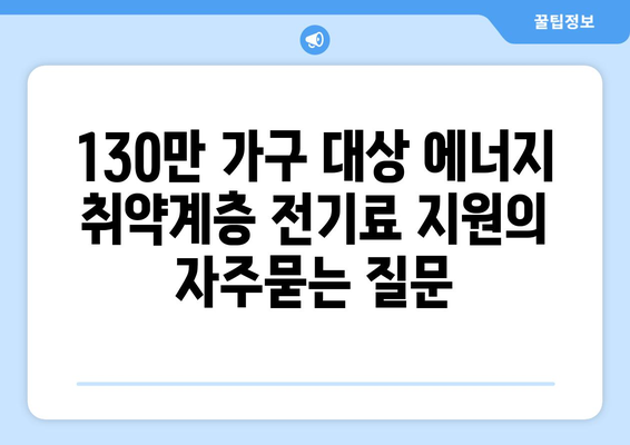 130만 가구 대상 에너지 취약계층 전기료 지원