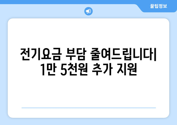 취약계층 전기요금 1만5천원 추가 지원