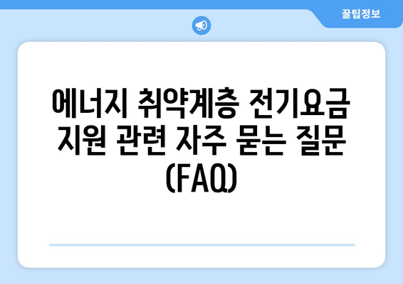 에너지 취약계층 전기요금 지원을 받는 법