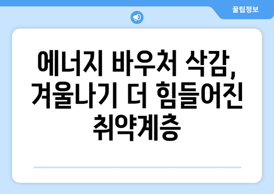 에너지 바우처 예산 삭감으로 취약계층 부담 증가