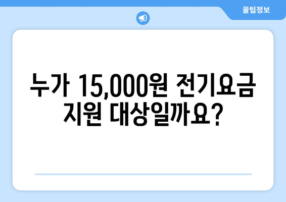 취약계층 전기요금 추가 지원 15,000원