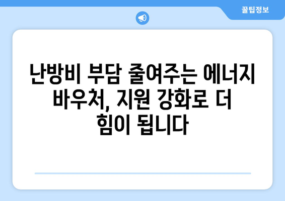 에너지 바우처 지원 상향 조정으로 취약계층 부담 감소