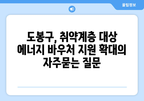 도봉구, 취약계층 대상 에너지 바우처 지원 확대