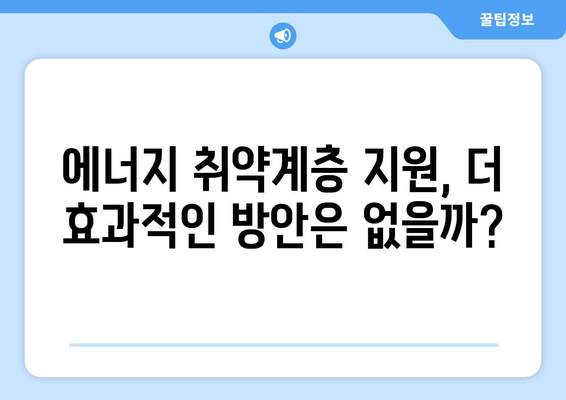 에너지 취약계층 지원 수단, 전기요금 공제와 에너지 바우처 제공