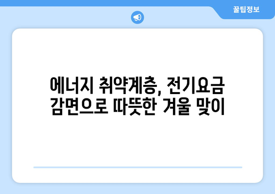 130만 에너지 취약계층에 전기요금 감면