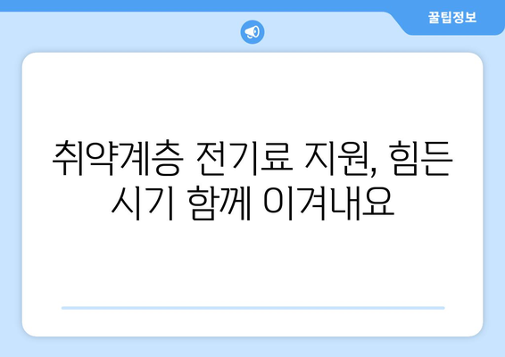 취약계층 전기료 지원으로 더위 날려드림