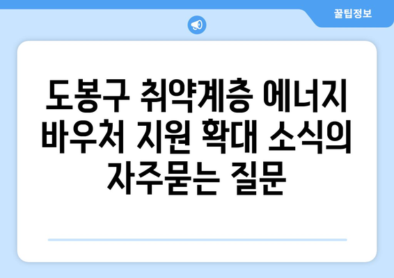 도봉구 취약계층 에너지 바우처 지원 확대 소식