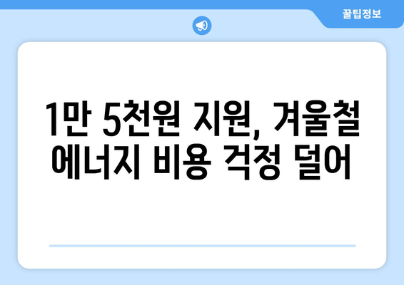 에너지 취약계층 130만 가구에 전기요금 1만 5천 원 지원