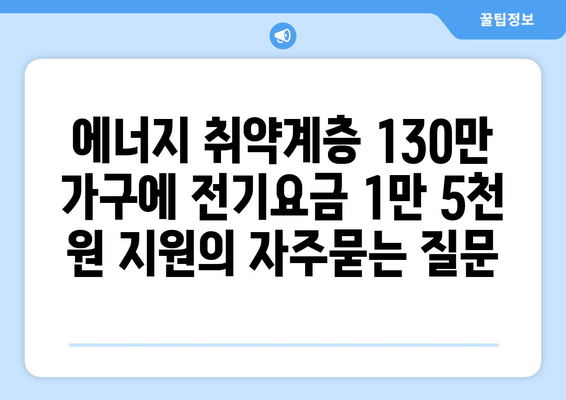 에너지 취약계층 130만 가구에 전기요금 1만 5천 원 지원