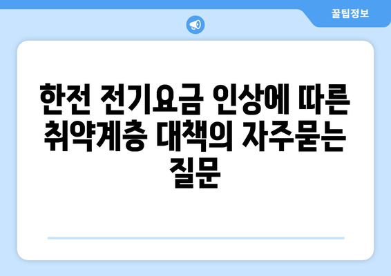 한전 전기요금 인상에 따른 취약계층 대책