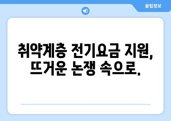 한동훈, 취약계층 전기요금 지원 확약