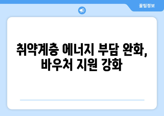 기초생활수급자·차상위 계층 등 취약계층 대상 에너지 바우처 지원 확대