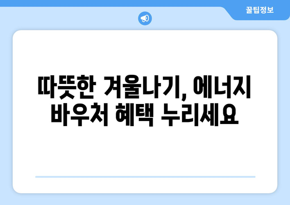 기초생활수급자·차상위 계층 등 취약계층 대상 에너지 바우처 지원 확대