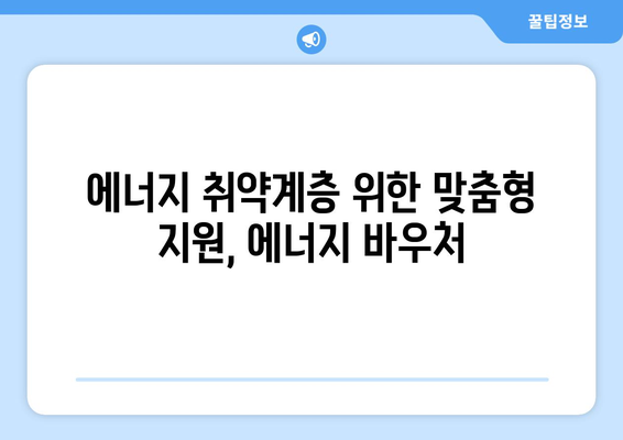 에너지 취약계층 돕는 에너지 바우처, 난방비 지원