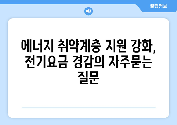 에너지 취약계층 지원 강화, 전기요금 경감