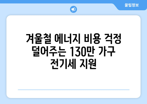 취약계층 130만 가구 전기세 추가 지원 발표