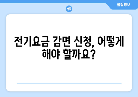 취약계층 전기요금 감면 대상 및 신청 방법 소개