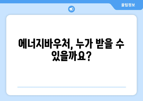 에너지바우처 지급 대상 및 신청 요령