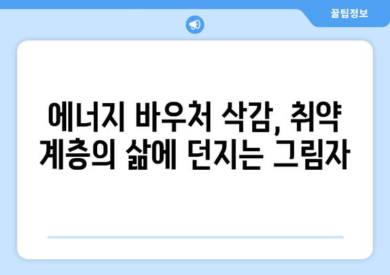 취약 계층에 에너지 바우처 예산 삭감 충격