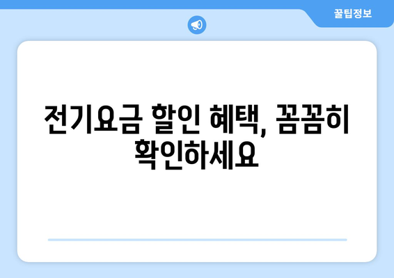 취약계층 전기요금 할인, 에너지 바우처로 걱정 덜어보세요