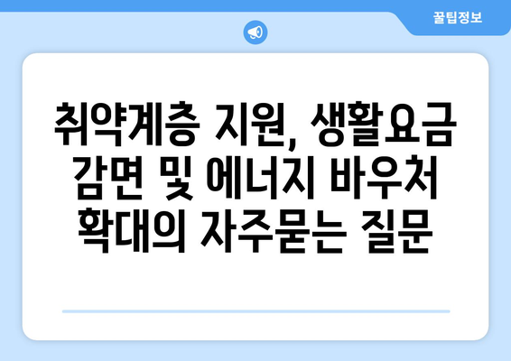 취약계층 지원, 생활요금 감면 및 에너지 바우처 확대