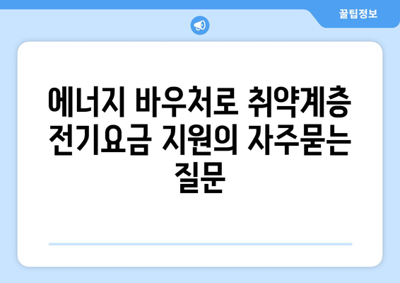 에너지 바우처로 취약계층 전기요금 지원