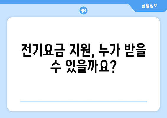 전기요금 지원 신청 안내: 저소득층 대상