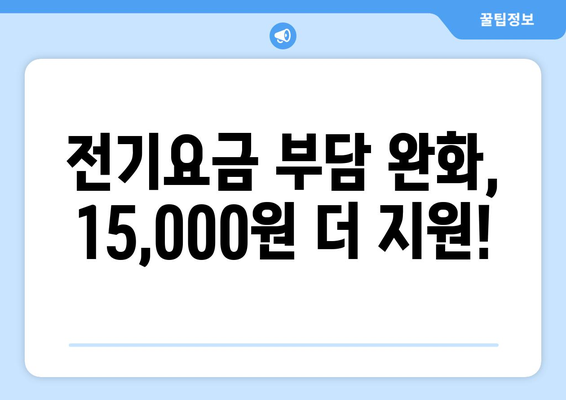 취약계층 전기요금 지원 15,000원 추가 확대