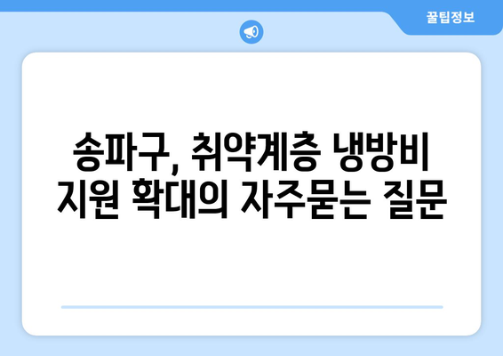 송파구, 취약계층 냉방비 지원 확대