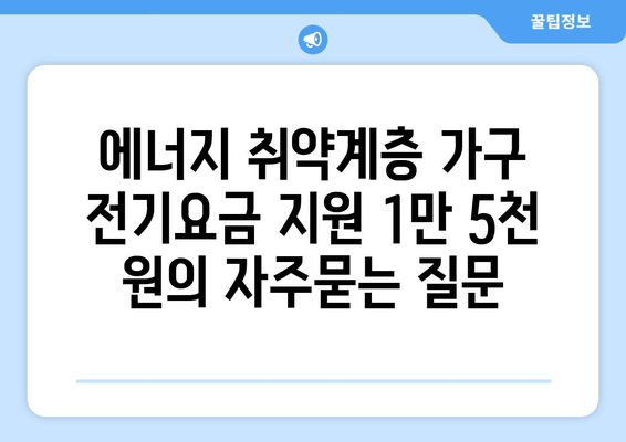 에너지 취약계층 가구 전기요금 지원 1만 5천 원