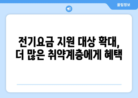 130만 에너지 취약계층 전기요금 1만 5천원 추가 지원