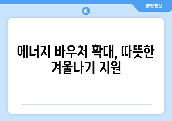 에너지 바우처 확대로 취약계층 전기요금 부담 완화