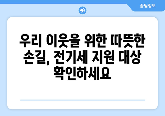 반상회보를 확인하세요! 에너지 취약계층 전기세 지원 소식