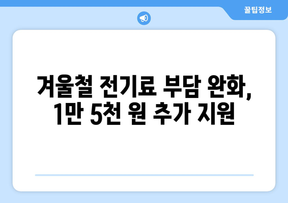 한동훈, 취약계층 전기료 1만 5천 원 추가 지원 발표