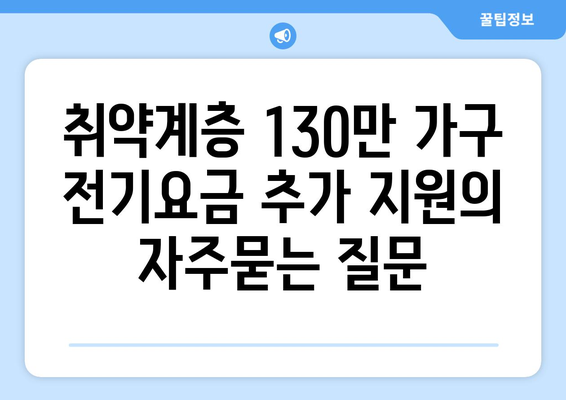 취약계층 130만 가구 전기요금 추가 지원